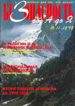 Журнал Безопасность от А до Я 11-12 1998, 51-670, Баград.рф